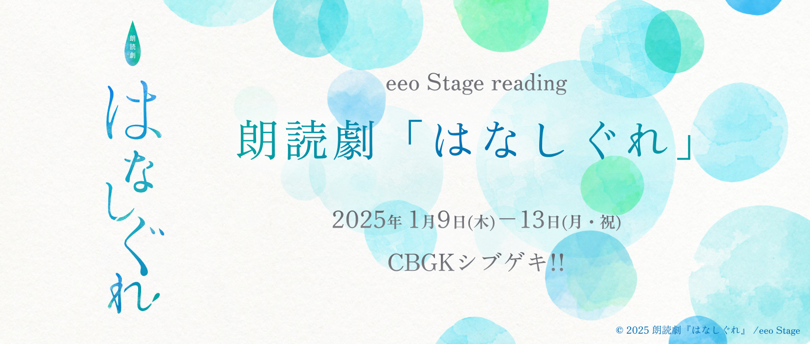 eeo Stage reading 朗読劇「はなしぐれ」