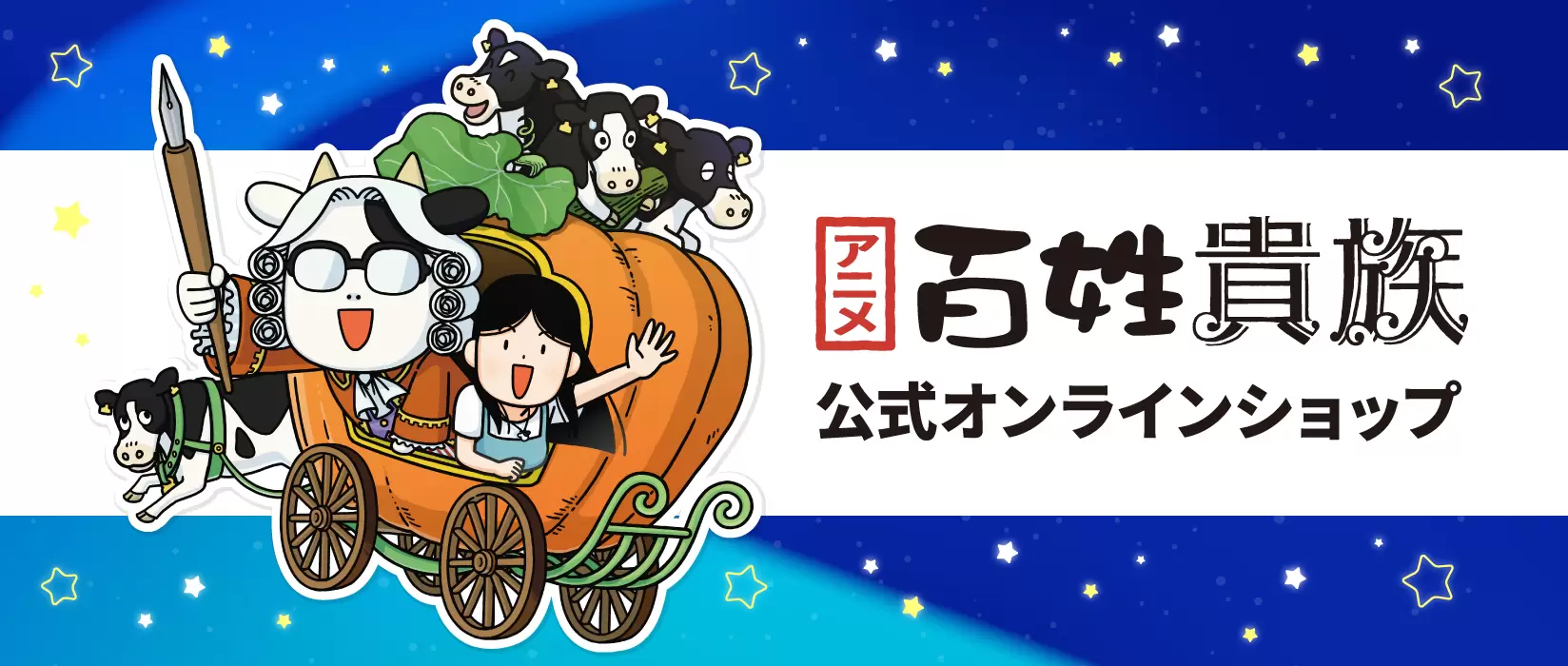 アニメ『百姓貴族』公式オンラインショップ