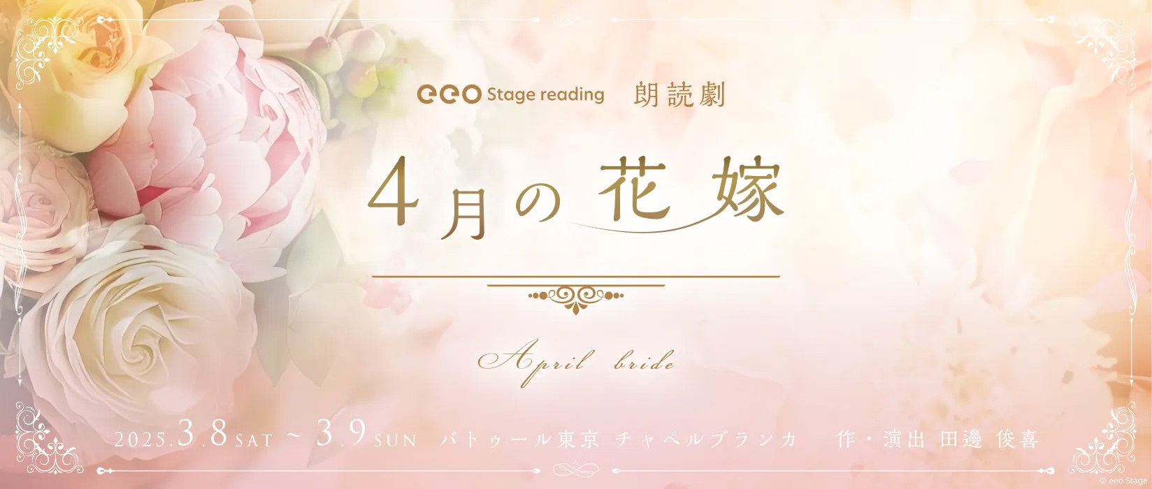 eeo Stage reading 朗読劇『4月の花嫁』2025