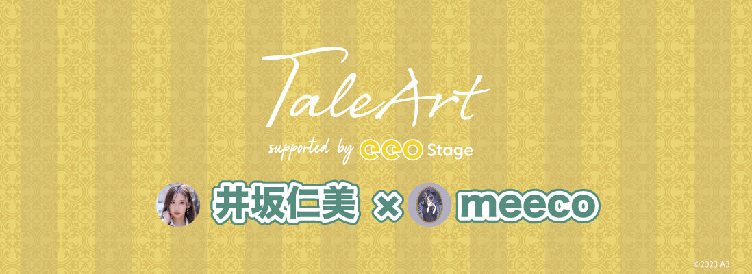 TaleArt 井坂仁美×meeco